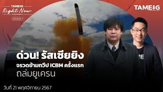 24 ชั่วโมงอันตราย! ยูเครนยิงขีปนาวุธ “Storm Shadow” รัสเซียยิงจรวดข้ามทวีป ICBM | Right Now Ep.1,299