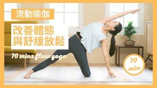 70分鐘流動瑜伽-改善體態與舒緩放鬆 70 mins flow yoga { Flow With Katie }