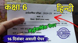 ardhvaarshik Pariksha 2024-25 kaksha 6 Hindi paper / अर्धवार्षिक परीक्षा 2024-25 कक्षा 6 हिंदी पेपर