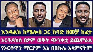 ️ ድንቅ ቆይታ ከሜሎስ #ተናገር #ኤልቃልtube #ወንጌል #faithline