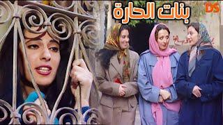 بناء على طلبكم مسلسل ( بنات الحارة )  في حلقة واحدة