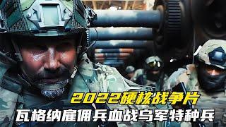 2022俄羅斯硬核戰爭片，教科書級巷戰，瓦格納雇傭兵血戰烏特種兵 #电影 #电影解说 #影视 #影视解说 #剧情