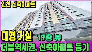 인천 신축아파트 - 넓은거실 원하세요? 17층에서 바라보는 뻥뷰~~인천 아파트! (no.959)