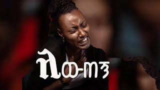 ለውጠኝ  Amazing Ethiopian Protestant Song mezmur||Ethiopia||