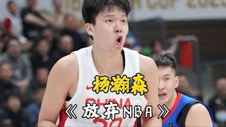 杨瀚森放弃参加NBA选秀，青岛队拒绝放行，中国男篮的遗憾！