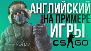 Английский (Present Perfect) на примере игры CS:GO