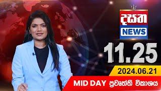 දසත Mid Day 11.25 ප්‍රධාන ප්‍රවෘත්ති ප්‍රකාශය - DASATHA NEWS 11.25 PM LIVE |2024-06-21| Dasatha News