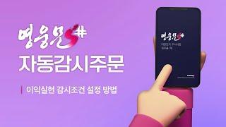 영웅문S# 자동감시주문 3편 │ 이익실현 감시조건 설정방법