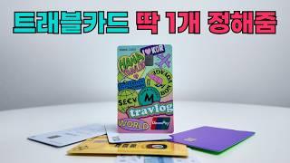 트래블카드 끝판왕을 골라낸 3가지 기준. 핵심만 단숨에 이해시켜드립니다.