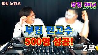 나이트 부킹]  부킹 찐고수 / 500명 성공! / 부킹매너 (2부)