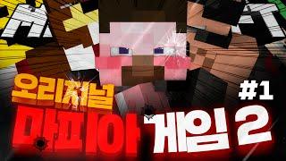 양띵 [보면 볼수록 빠져드는 마피아게임 매력에 빠져보세요! 마인크래프트 '오리지널 마피아게임2' 1편] 마인크래프트