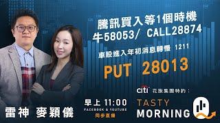 Citi花旗集團特約: Tasty Morning Q Live 2024-12-24 | 港股財經直播 | 即市分析