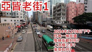 亞皆老街1 2024年12月8日 旺角一條街道 整條街都好旺? 人流極之多? 氣氛如何? Argyle Street Mongkok Hong Kong Street View@步行街景