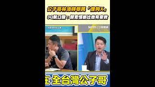 公子哥林沛祥辱民「像狗X」 3Q脫口酸：顏寬恒都比他有家教｜三立新聞網 SETN.com