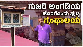 ಗುಜರಿ ವ್ಯಾಪಾರಿಯ ಪುಸ್ತಕ ಪ್ರೇಮ | The Scrap Dealer Who Built a small Public Library | UV