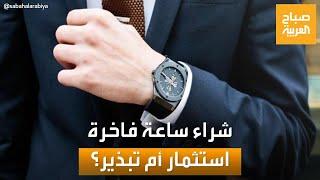 صباح العربية | استثمار أم تبذير؟.. كل ما تحتاج معرفته قبل شراء ساعة فاخرة