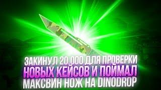 ЗАКИНУЛ 20 000 ДЛЯ ПРОВЕРКИ НОВЫХ КЕЙСОВ И ПОЙМАЛ МАКСВИН НОЖ!