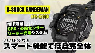 【これぞG-SHOCK】RANGEMAN GPR-H1000登場：最強タフネスとスマートウォッチの融合！どんなスペックか徹底解説します。