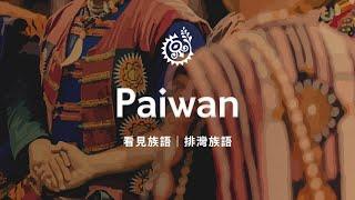 【看見族語-排灣族語】20250621｜原住民族電視台