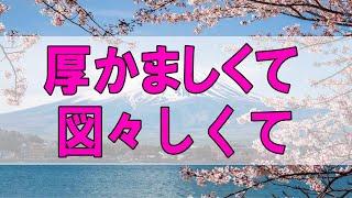 テレフォン人生相談   厚かましくて、図々しくて、ふてぶてしいんですよ、あなた！