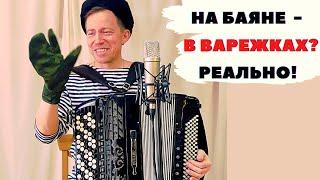 Playing the accordion in mittens is real! Funny master class from the champion Andrey Kir.