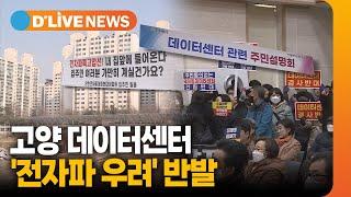 덕이동 데이터센터 "주거지 한 가운데"…거센 반발 [고양] 딜라이브TV