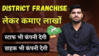 District Franchise लेकर कमाए लाखों | स्टाफ और ग्राहक भी कंपनी देगी | E-Com Wolf India Pvt Ltd