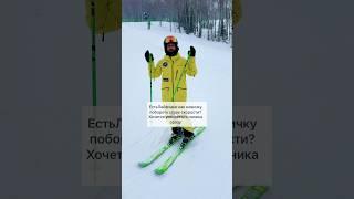 Как побороть страх скорости на горных лыжах #горныелыжи #инструкторпогорнымлыжам