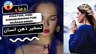 The strange effect of prayer on the human mind_تاثیر عجیب دعا بر ذهن انسان #دعا#نیایش#الیکا