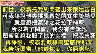 再睜眼，回到校霸要欺騙閨蜜感情那天，我告訴閨蜜「他帥你美，你倆絕配」前世，校霸專挑學習好的人談戀愛，想把高嶺之花拉下神壇。所以為了閨蜜，我沒有告訴她校霸要約她告白的事，閨蜜卻說我毀了她的幸福，把我害死