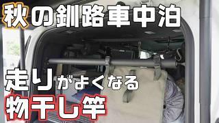 【北海道秋の車中泊】さんま寿司に紅葉！走りの良くなる物干し竿ピラーバーをノアHYBRIDに付けキックボードJasion J-Boardを持って道東釧路へ