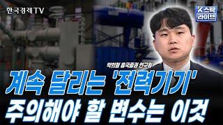 AI시대 훨씬 많은 전력 활용ㅣ'HD현대일렉트릭·효성중공업' 호실적 기록ㅣ중소형 변압기, 신규 그리드 투자·배전망 주목ㅣK-스탁 라이브ㅣ한국경제TV