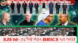 S2E16፥ ምዕራባዊያን ንታሪኻዊ ዋዕላ BRICS ኣብ ካዛን ብጥርጣረ ይጥምታ፣ እስራኤል ንኢራን ንምጥቃዕ ትቀራረብ!