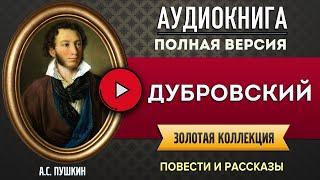 ДУБРОВСКИЙ ПУШКИН А.С. аудиокнига - лучшие #аудиокниги онлайн, полная #аудиокнига