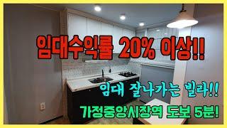 (매매완료)인천빌라투자 집값이 5500만원!! 임대수익률20% 가정동 도시재생라인 부근!!! 투자하기에도 좋은 급매물 빌라 가정중앙시장역이 도보 5분!!이쁜 리모델링~^^