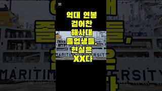 억대 연봉 찬스 걷어찬 해사대 졸업생들, 현실은 XX다. #목포해양대학교