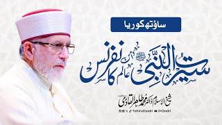 Seerat-un-Nabi ﷺ and Global Peace Conference in South Korea | Dr Tahir-ul-Qadri