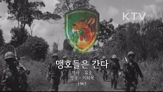 South Korean Military Song - "Here Come Fierce Tigers" (맹호들은 간다)