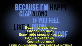 Pharrell Williams - Happy - Russian lyrics (русские титры)