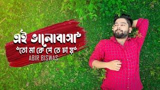 Ei Bhalobasha | Abir Biswas | Kobe Tumi Naam Dhore | Sathi | Jeet | New Bengali Cover Song 2021 |SVF