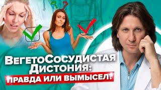 Что скрывается под ВСД? Как проявляется вегетососудистая дистония и кто решил, что это не болезнь!