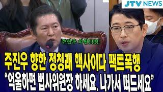 주진우 향한 정청래 핵사이다 팩트폭행..."억울하면 법사위원장 하세요. 나가서 떠드세요"