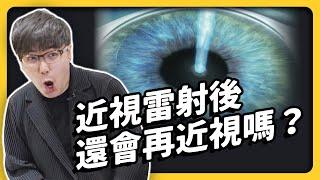 為什麼驗光要看熱氣球？近視雷射有哪些選擇？會有後遺症嗎？醫師現身說法！ft. 眼科醫師 林友祺 《 健康迷思大破解 》EP 020｜志祺七七