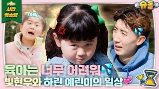 오늘은 슛돌‍️ 아닌 슈돌‍️ 빛현우와 하린·예린이의 달콤한 일상 [슈돌 유튜브] KBS 240227 방송