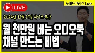 노마드크리스 스페셜 무료특강, 월 천만원 버는 오디오북 채널 만드는 비법