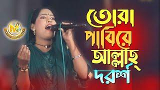 তোরা পাবিরে আল্লাহ নবীর দর্শন | মুর্শিদি গান | ইভা সরকার | Bangla Baul Song Master Media HD