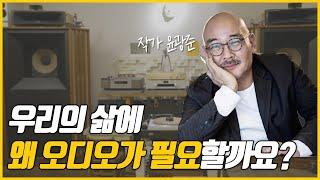 작가 윤광준의 40년 오디오 인생을 이야기합니다.