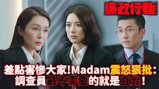 廉政行動2024｜一句話毀全局！Madam震怒狠批：調查員最不需要的就是直覺！｜陳山聰｜張曦雯｜鄭俊弘｜陳星妤｜林凱恩｜容天佑｜2024港劇精華