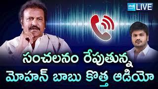 Mohan Babu New Audio Released | Manchu Manoj | Mohan Babu about Media and Police |@SakshiTV