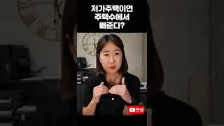 1억원 이하 저가주택 주택수 제외? #딴셈 #양도세절세 #취득세중과 #저가주택 #지방저가주택 #양도소득세 #세금커뮤니케이터
